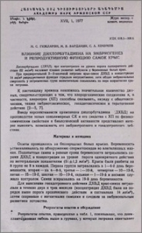 Влияние дихлорбутадиена на эмбриогенез и репродуктивную функцию самок крыс