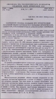 Нарушение обмена кальция при хронической почечной недостаточности у больных хроническим нефритом, пиелонефритом и амилоидным нефрозом