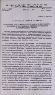 Изменение содержания серотонина и гистамина у больных хроническими неспецифическими заболеваниями легких