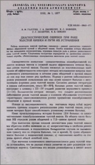 Диагностические ошибки при раке толстой кишки и пути их устранения