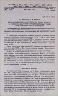 Нейросекреторная активность гипоталамуса и гипофиза на фоне тиреотоксикоза у крыс при воздействии изобарином