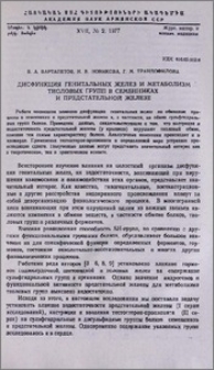 Дисфункция генитальных желез и метаболизм тиоловых групп в семенниках и предстательной железе