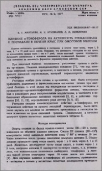 Влияние α-токоферола на активность уроканиназы и гистидазы в печени крыс при ожоговой болезни