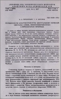 Особенности ультраструктуры центральной нервной системы собак, иммунизированных стимулятором Фрейнда