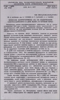 Влияние нейрогормона «С» на содержание 5-метилцитозина в ДНК мозга и печени крыс