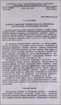 Влияние высокой температуры на вызванные потенциалы в зрительной системе