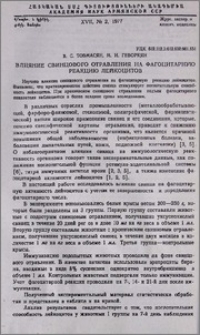 Влияние свинцового отравления на фагоцитарную реакцию лейкоцитов