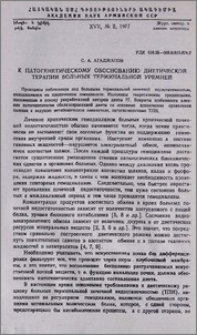 К патогенетическому обоснованию диетической терапии больных терминальной уремией