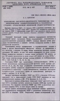 Изменение кислотно-щелочного равновесия при хроническом гломерулонефрите в различных стадиях хронической почечной недостаточности
