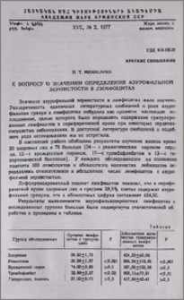 К вопросу о значении определения азурофильной зернистости в лимфоцитах