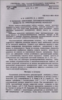 О влиянии некоторых противоаритмических веществ на эритроцитарную мембрану