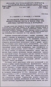 Исследование некоторых индуцибельных ферментативных систем в тканях крыс при действии гидрокортизона и эстрадиола