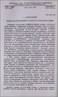 Редко встречающиеся опухоли придатков кожи