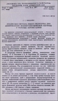 Анализ фаз систолы левого желудочка при дозированной велоэргометрической нагрузке у больных акромегалией