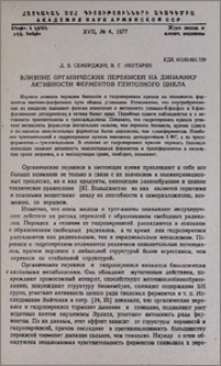 Влияние органических перекисей на динамику активности ферментов пентозного цикла