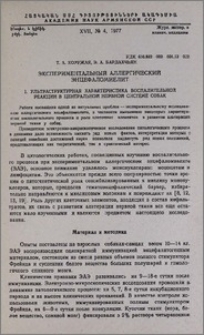 Экспериментальный аллергический энцефаломиелит. 1. Ультраструктурная характеристика воспалительной реакции в центральной нервной системе собак