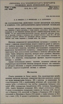 Об особенностях действия солей янтарной кислоты и этирона при циркуляторно-дыхательной гипоксии