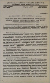 Окислительно-восстановительные потенциалы мышцы, печени и головного мозга при экспериментальном гипопаратиреозе