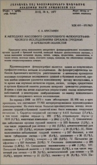 К методике массового синхронного флюорографического исследования органов грудной и брюшной полостей
