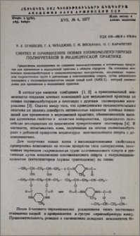 Синтез и применение новых низкомолекулярных полиуретанов в медицинской практике