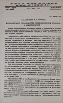 Клинические особенности вибрационной болезни у бурильщиков