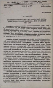 Криоконсервирование эритроцитной массы, восстановленной после 14-го дня хранения при +4°С