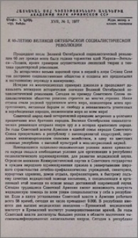 К 60-летию Великой Октябрьской социалистической революции