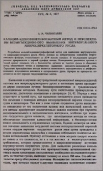 Кальций-аденозинтрифосфатный метод и перспективы безынъекционного выявления интраорганного микроциркуляторного русла