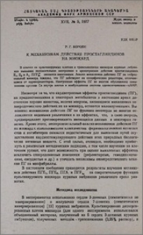 К механизмам действия простагландинов на миокард