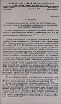 К методологическим аспектам исследования структурных предпосылок системной организации адаптивного поведения