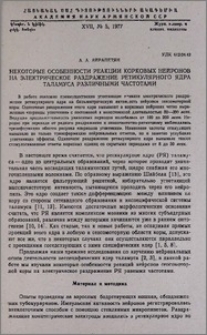 Некоторые особенности реакции корковых нейронов на электрическое раздражение ретикулярного ядра таламуса различными частотами