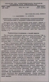 Некоторые аспекты применения радиоизотопных исследований в грудной и брюшной хирургии