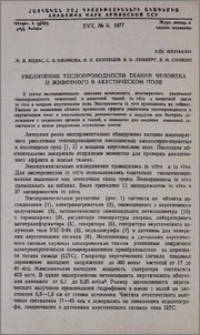 Увеличение теплопроводности тканей человека и животного в акустическом поле