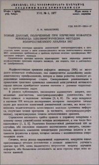 Новые данные, полученные при изучении инфаркта миокарда планиметрическим методом количественного анализа ЭКГ