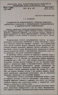 Особенности клинического течения инфаркта миокарда у больных с хронической тонзиллярной и одонтогенной инфекциями