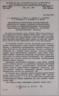 Возможность получения количественной зависимости между оценкой клинического состояния и функциональными признаками дыхательной недостаточности с помощью математических методов