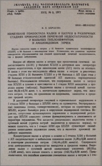 Изменение гомеостаза калия и натрия в различных стадиях хронической почечной недостаточности у больных пиелонефритом и амилоидозом почек