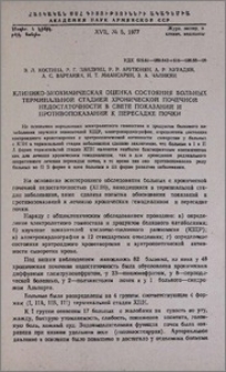 Клинико-биохимическая оценка состояния больных терминальной стадией хронической почечной недостаточности в свете показаний и противопоказаний к пересадке почки