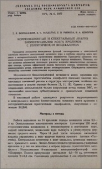 Корреляционный и спектральный анализ биопотенциалов мозга кроликов с герпетическим энцефалитом