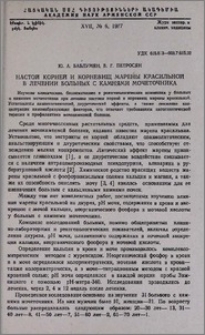 Настой корней и корневищ марены красильной в лечении больных с камнями мочеточника
