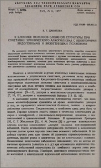 К клинике психозов сложной структуры при сочетании хронического алкоголизма с некоторыми эндогенными и экзогенными психозами