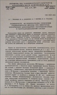 Особенности функциональных изменений поджелудочной железы при некоторых хронических заболеваниях гепатобилиарной и гастродуоденальной систем
