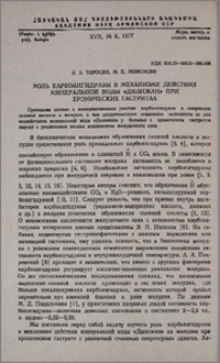 Роль карбоангидразы в механизме действия минеральной воды «Дилижан» при хронических гастритах
