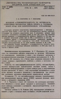 Влияние α-токоферилацетата на активность некоторых ферментов цикла Кребса в головном мозге крыс при хлоропреновом отравлении