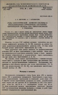 Роль симпатической нервной системы в функционально-структурном состоянии щитовидной железы при тиреотоксикозе у грызунов