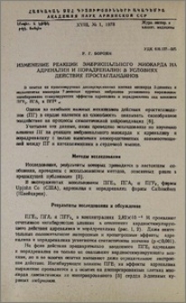 Изменение реакции эмбрионального миокарда на адреналин и норадреналин в условиях действия простагландинов