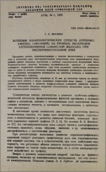 Влияние холинолитических средств (этпенал, амизил, гексоний) на уровень экскреции катехоламинов слизистой желудка при экспериментальной язве