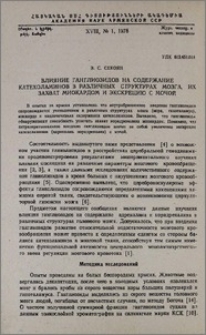 Влияние ганглиозидов на содержание катехоламинов в различных структурах мозга, их захват миокардом и экскрецию с мочой