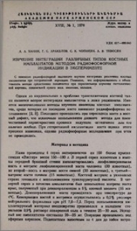 Изучение интеграции различных типов костных имплантатов методом радиофосфорной индикации в эксперименте