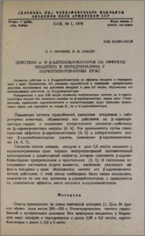Действие α- и β-адреноблокаторов на эффекты изадрина и норадреналина у наркотизированных крыс